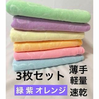 バスタオル 薄手　緑　紫　オレンジ 3枚 マイクロ ファイバー 薄手 速乾 軽量(タオル/バス用品)