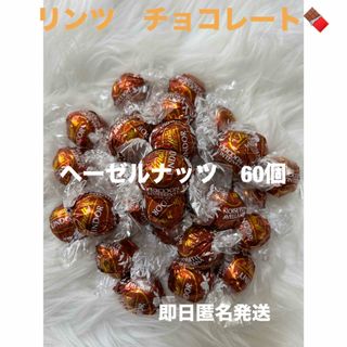 リンツ(Lindt)の【即日匿名発送】リンツ リンドール ヘーゼルナッツ　チョコレート60個 コストコ(菓子/デザート)