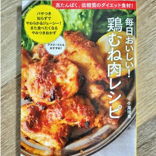 学研 - 毎日おいしい!鶏むね肉レシピ 高たんぱく、低糖質のダイエット食材!