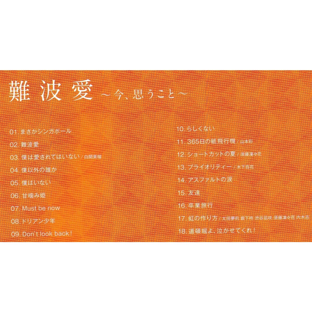 KC 0911  難波愛～今、思うこと～  NMB48 (通常盤)  中古CD エンタメ/ホビーのCD(ポップス/ロック(邦楽))の商品写真