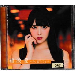 KC 0911  難波愛～今、思うこと～  NMB48 (通常盤)  中古CD(ポップス/ロック(邦楽))