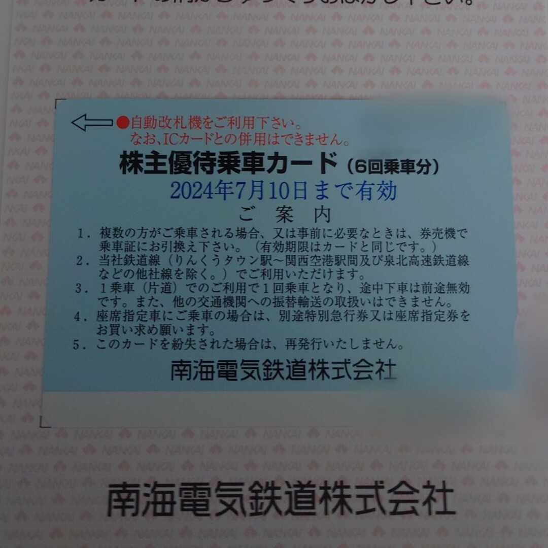 南海 株主優待券 チケットの乗車券/交通券(鉄道乗車券)の商品写真