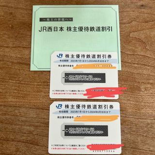 JR西日本 株主優待鉄道割引券 2枚(鉄道乗車券)