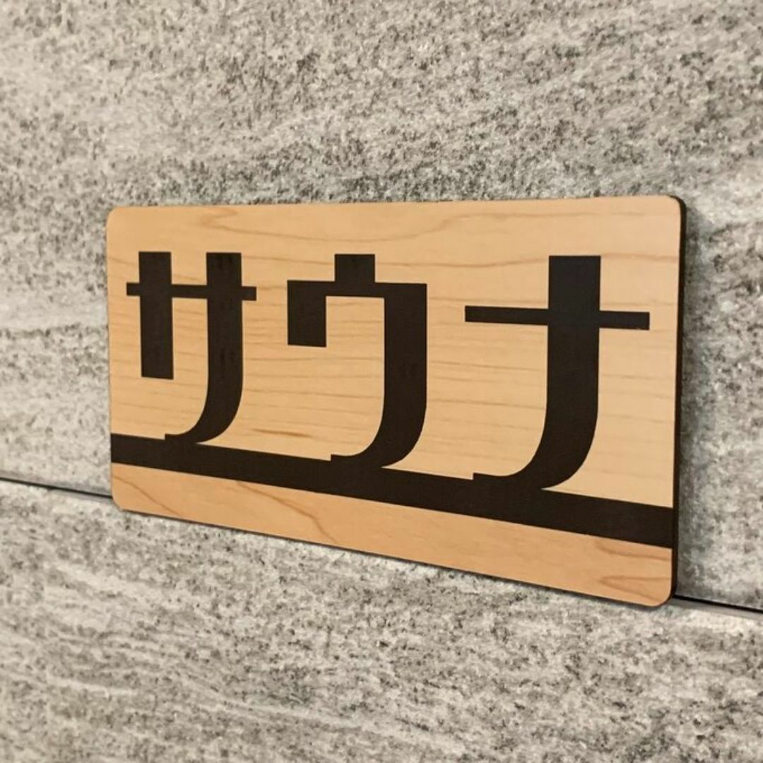 【送料無料】サウナ木目調サインプレート 室名札 部屋名札 さうな ととのう 表示 インテリア/住まい/日用品のインテリア/住まい/日用品 その他(その他)の商品写真