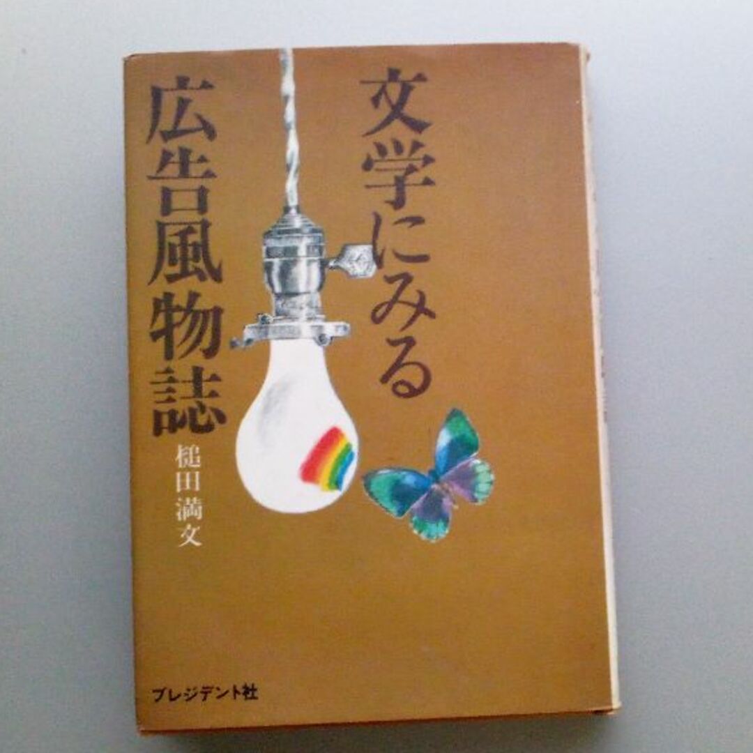 文学にみる広告風物詩　槌田満文 エンタメ/ホビーの本(ノンフィクション/教養)の商品写真