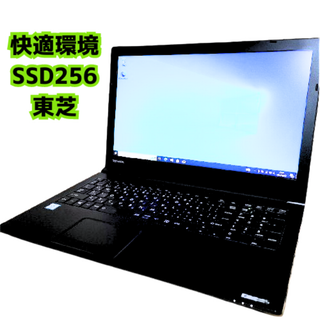 コスパ＆快適環境　東芝　8GB SSD256G i3 dynabook D55(ノートPC)