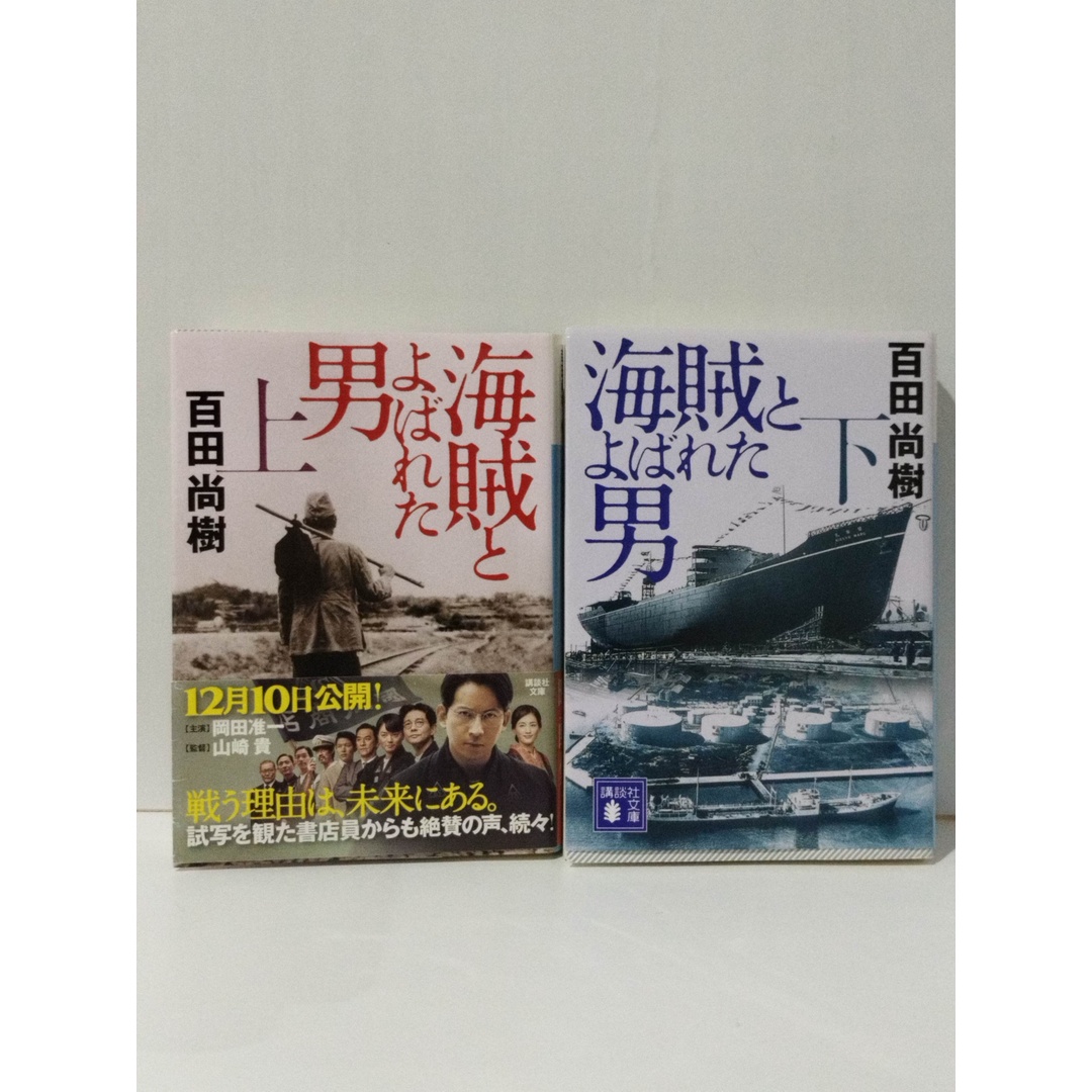 【上・下 2冊セット】 海賊とよばれた男　百田 尚樹　(240328mt) エンタメ/ホビーの本(文学/小説)の商品写真