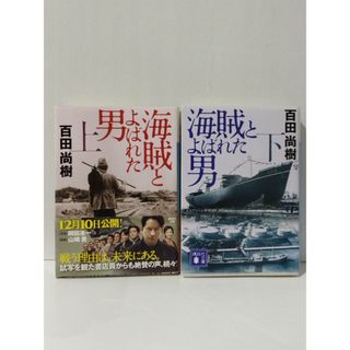 【上・下 2冊セット】 海賊とよばれた男　百田 尚樹　(240328mt)