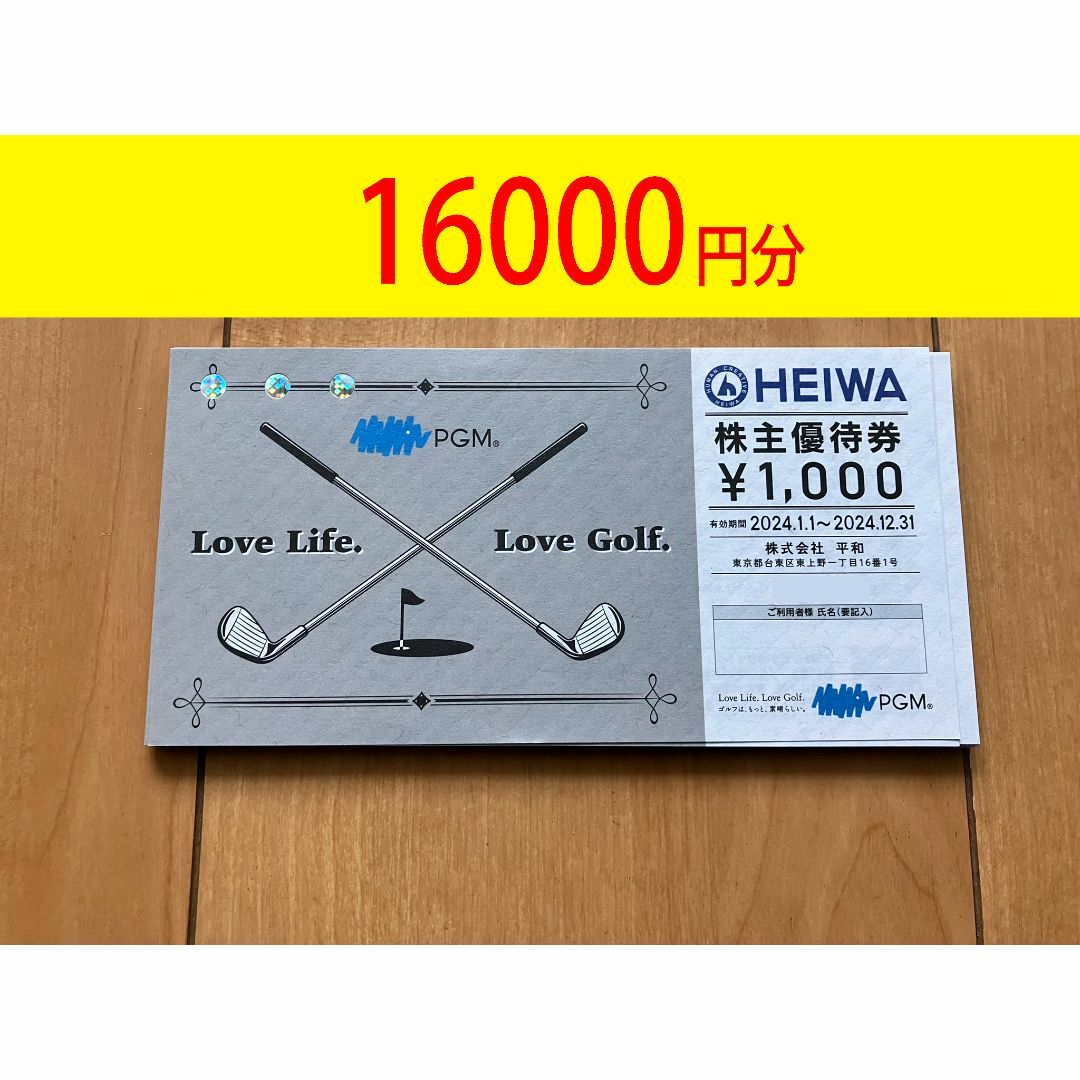 平和 株主優待券 16000円分(1000円×16枚) 匿名発送 チケットの施設利用券(ゴルフ場)の商品写真