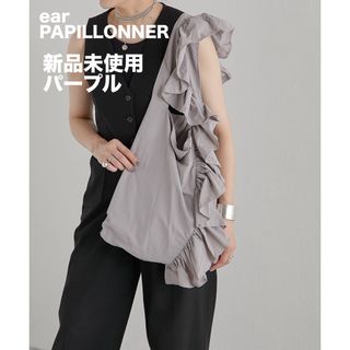 ear PAPILLONNER - 【新品未使用】ear PAPILLONNERイアパピヨネ　フリルトートバッグ