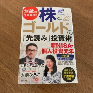 株とゴールドの先読み 投資 新NISA エミンユルマズ 株式投資 本 ビジネス(ビジネス/経済/投資)