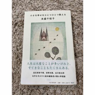 小さな幸せをひとつひとつ数える♡末盛千枝子　PHP研究所(文学/小説)