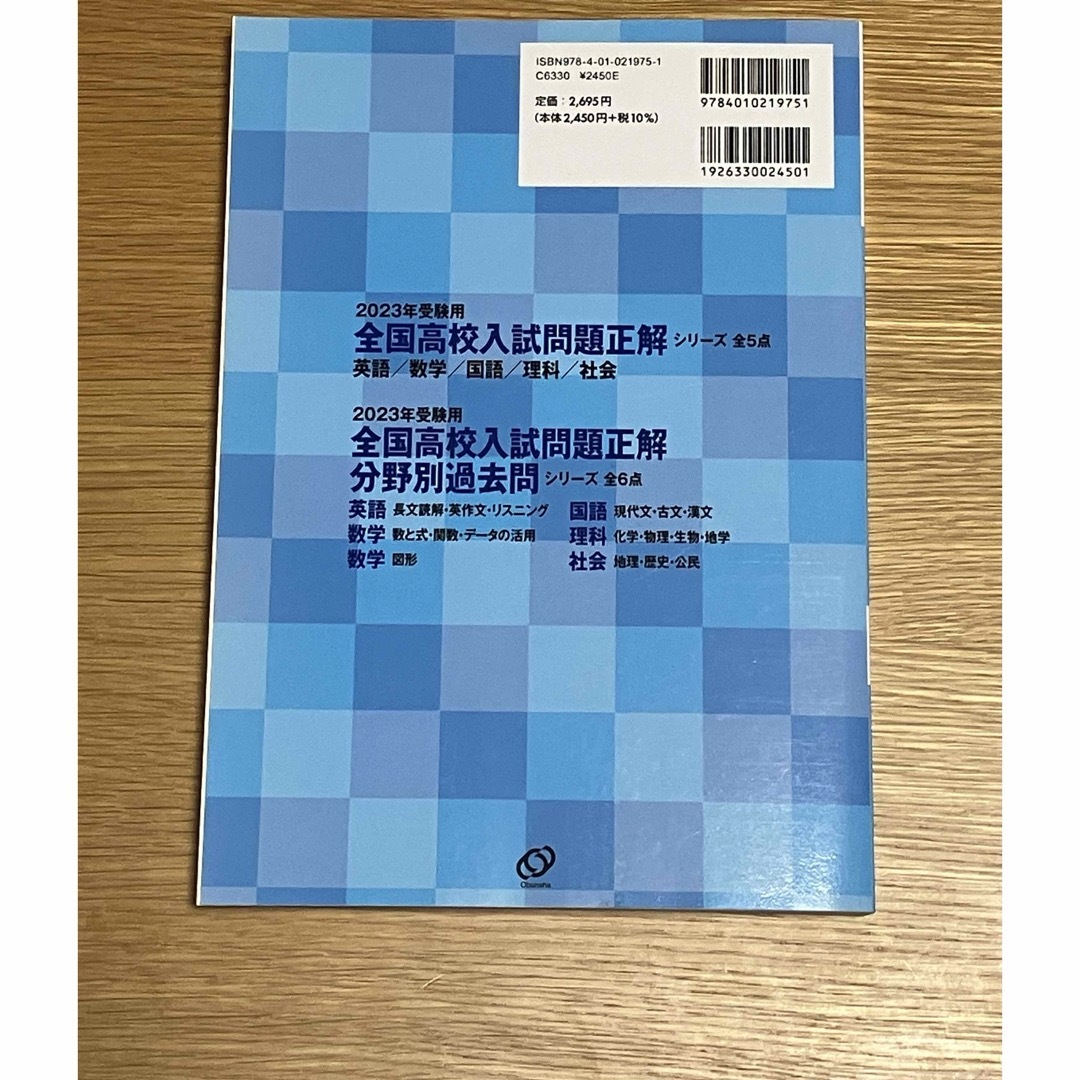 旺文社(オウブンシャ)の未使用　全国高校入試問題正解社会 エンタメ/ホビーの本(語学/参考書)の商品写真