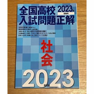 オウブンシャ(旺文社)の未使用　全国高校入試問題正解社会(語学/参考書)