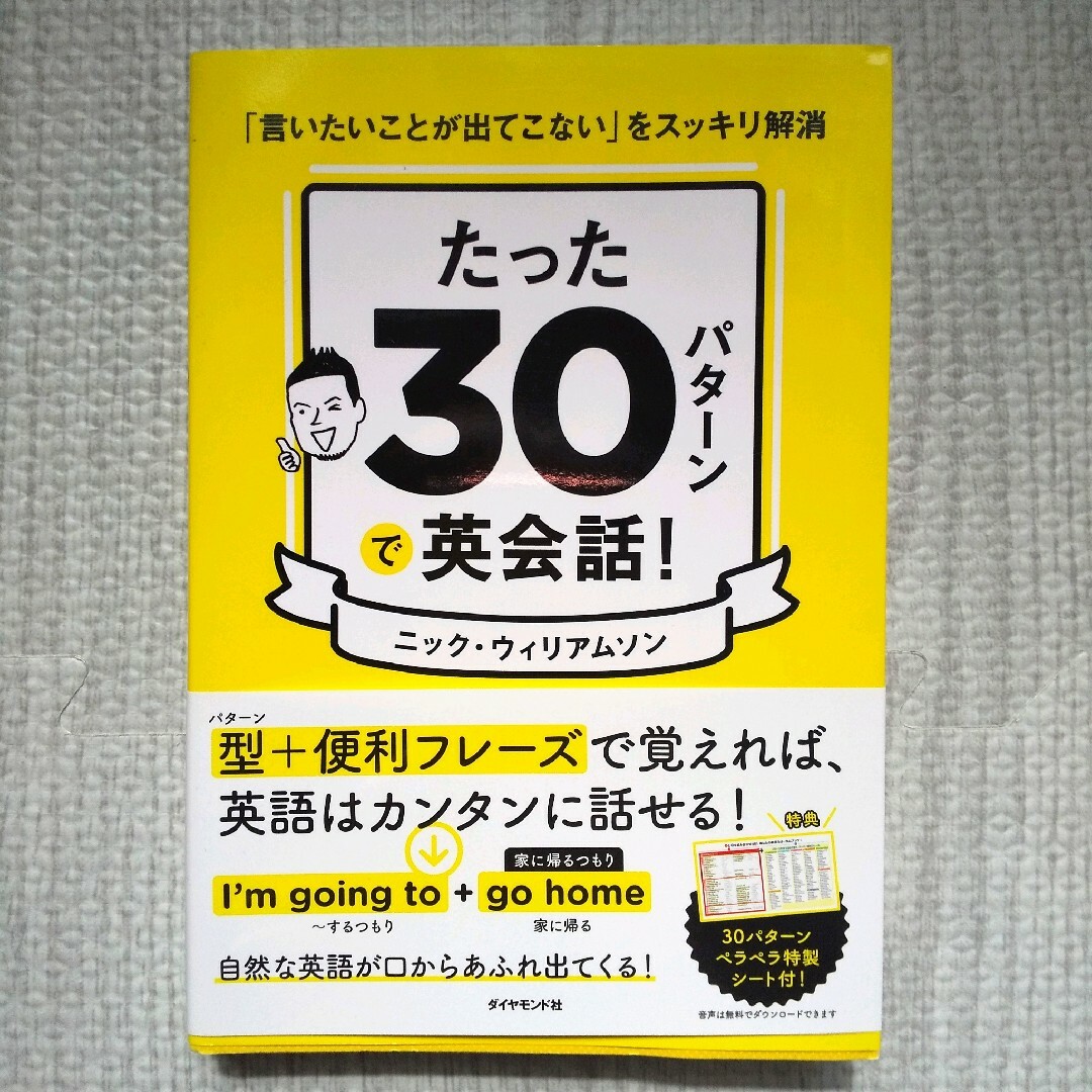 たった３０パターンで英会話！ エンタメ/ホビーの本(語学/参考書)の商品写真