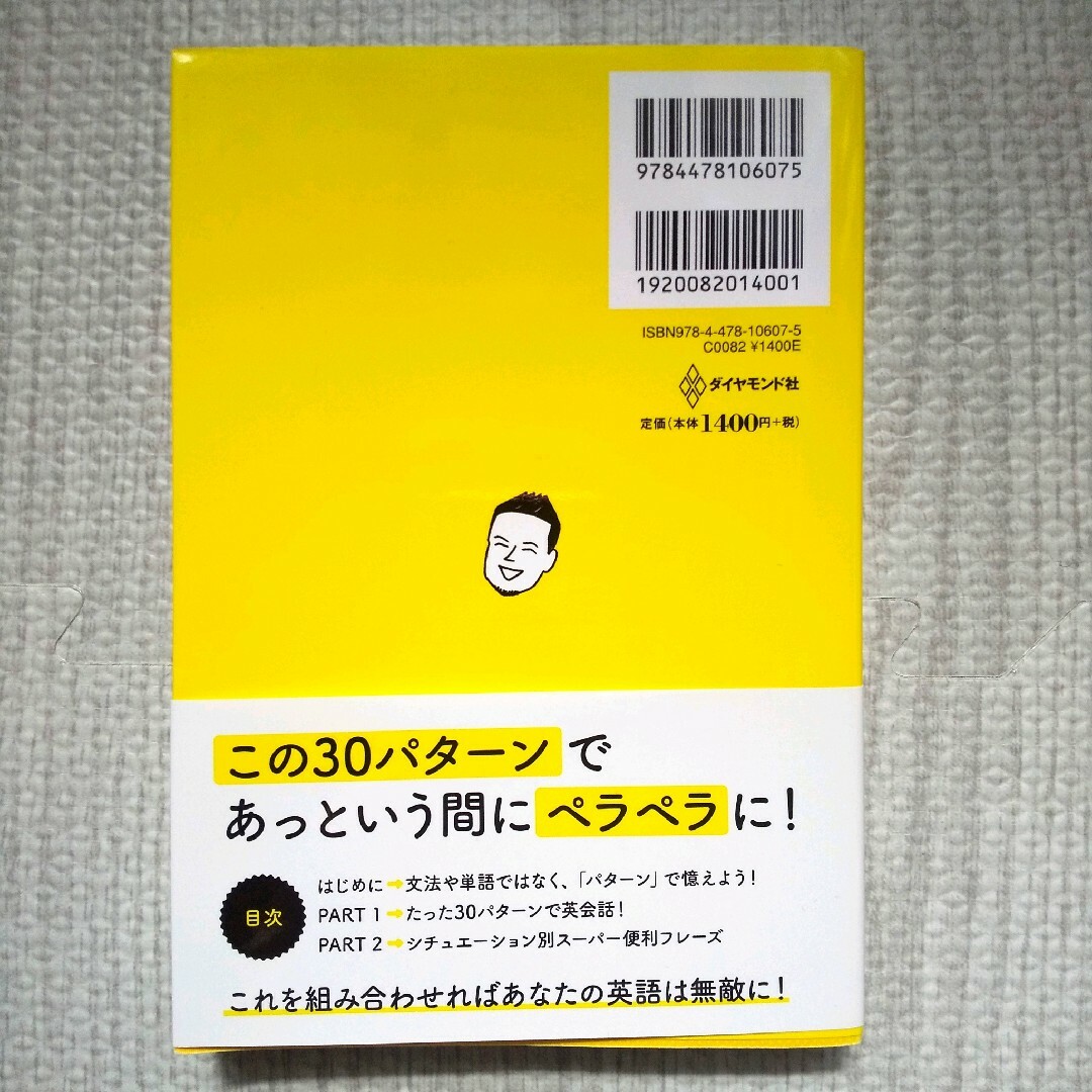 たった３０パターンで英会話！ エンタメ/ホビーの本(語学/参考書)の商品写真