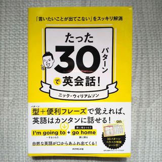 たった３０パターンで英会話！(語学/参考書)