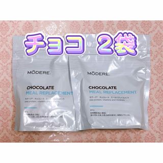 モデーア☘️ミールリプレイスメント チョコ 2袋セット 新品 説明書付 匿名配送(ダイエット食品)