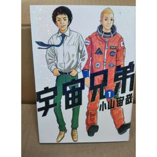 コウダンシャ(講談社)の宇宙兄弟   1巻(その他)