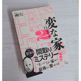 変な家2(文学/小説)