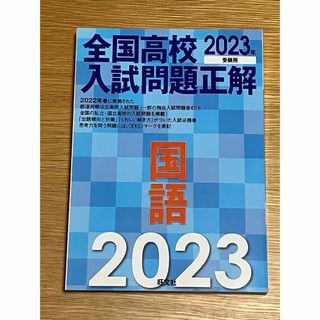 オウブンシャ(旺文社)の未使用　全国高校入試問題正解国語(語学/参考書)