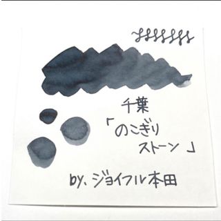 セーラー(Sailor)のジョイフル本田＊千葉『のこぎりストーン』5ml  万年筆インク小分け(ペン/マーカー)