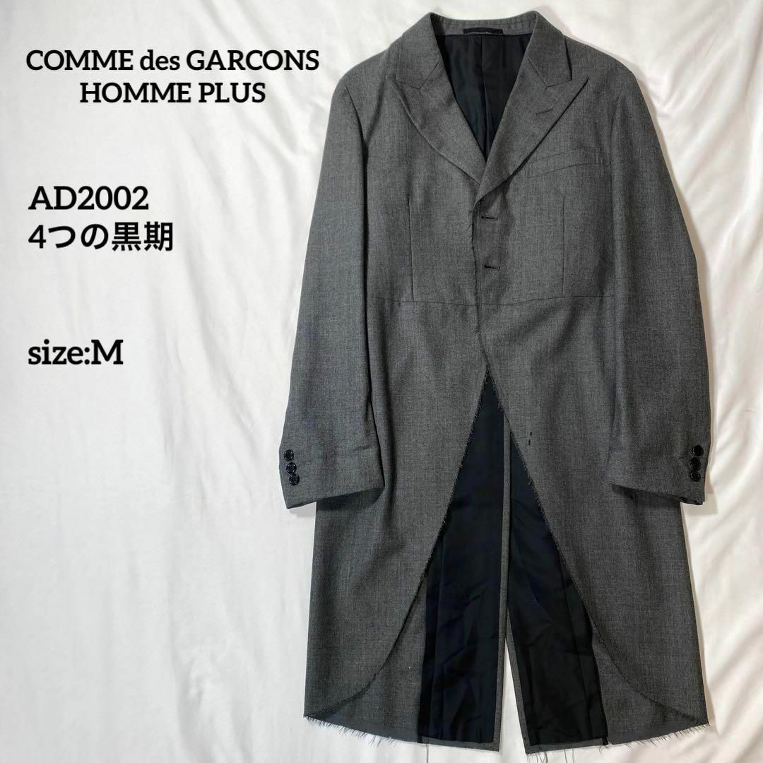 コムデギャルソンオムプリュス 02AW モーニングコート ロング コムデギャルソンオムプリュス 02AW モーニングコート ロング