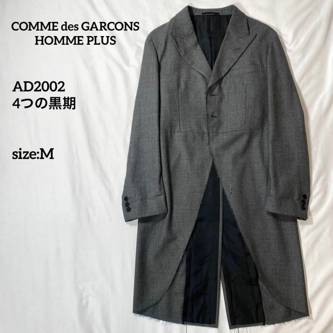 COMME des GARCONS HOMME PLUS(コムデギャルソンオムプリュス)のコムデギャルソンオムプリュス　02AW モーニングコート　ロングジャケット　 M メンズのジャケット/アウター(その他)の商品写真