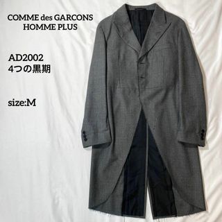 コムデギャルソンオムプリュス(COMME des GARCONS HOMME PLUS)のコムデギャルソンオムプリュス　02AW モーニングコート　ロングジャケット　 M(その他)