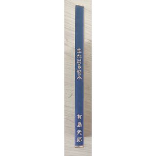 ［中古］有島武郎 生れ出る悩み 新選名著復刻全集 近代文学館 　管理番号：20240328-2(その他)