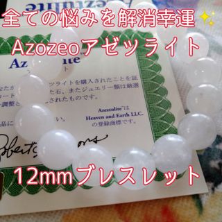 ★全ての悩みを解消★幸運！Azozeoアゼツライトブレスレット 12mm