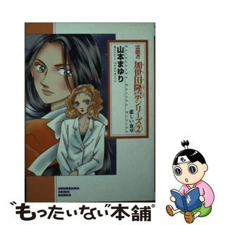 【中古】 霊能者加世田隆宗シリーズ ２ 新版/朝日新聞出版/山本まゆり(その他)