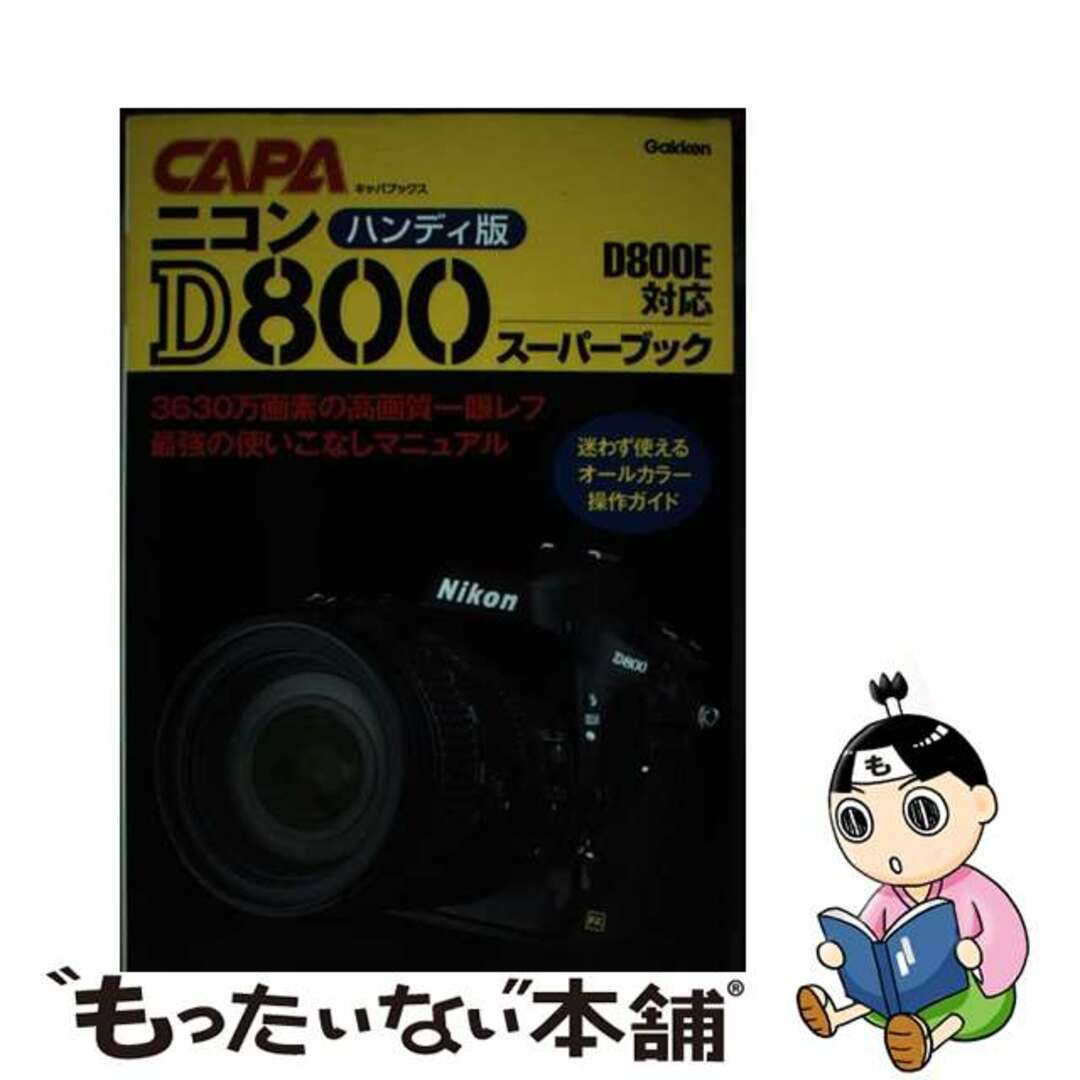【中古】 ニコンD800スーパーブック D800E対応 ハンディ版/学研パブリッシング エンタメ/ホビーの本(趣味/スポーツ/実用)の商品写真