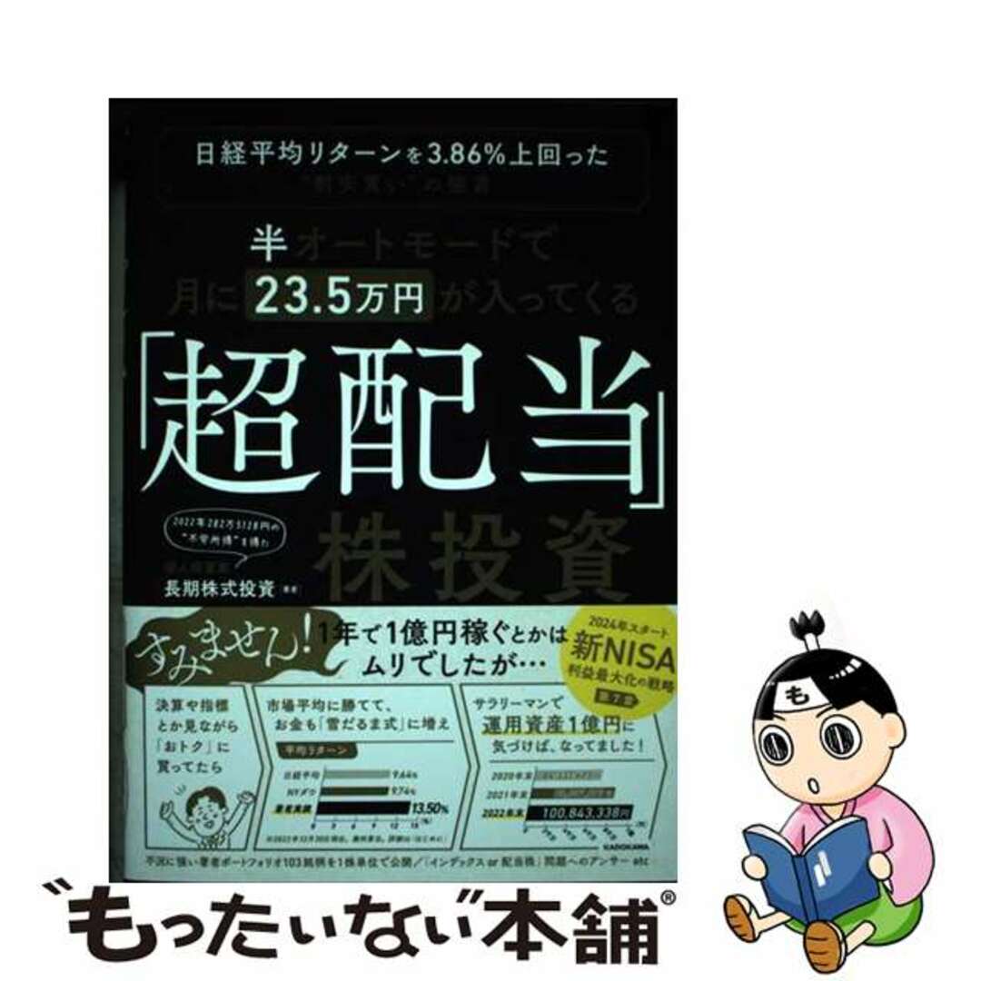 【中古】 半オートモードで月に２３．５万円が入ってくる「超配当」株投資 日経平均リターンを３．８６％上回った“割安買い”の/ＫＡＤＯＫＡＷＡ/長期株式投資 エンタメ/ホビーの本(ビジネス/経済)の商品写真