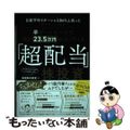 【中古】 半オートモードで月に２３．５万円が入ってくる「超配当」株投資 日経平均