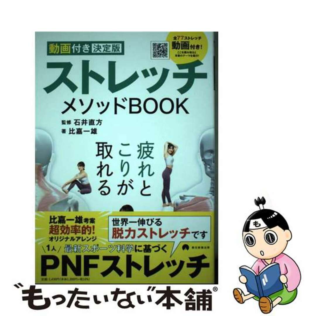 【中古】 ストレッチメソッドＢＯＯＫ 動画付き決定版/朝日新聞出版/比嘉一雄 エンタメ/ホビーの本(趣味/スポーツ/実用)の商品写真