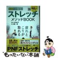 【中古】 ストレッチメソッドＢＯＯＫ 動画付き決定版/朝日新聞出版/比嘉一雄