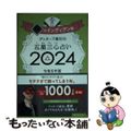 【中古】 ゲッターズ飯田の五星三心占い銀のインディアン座 ２０２４/朝日新聞出版