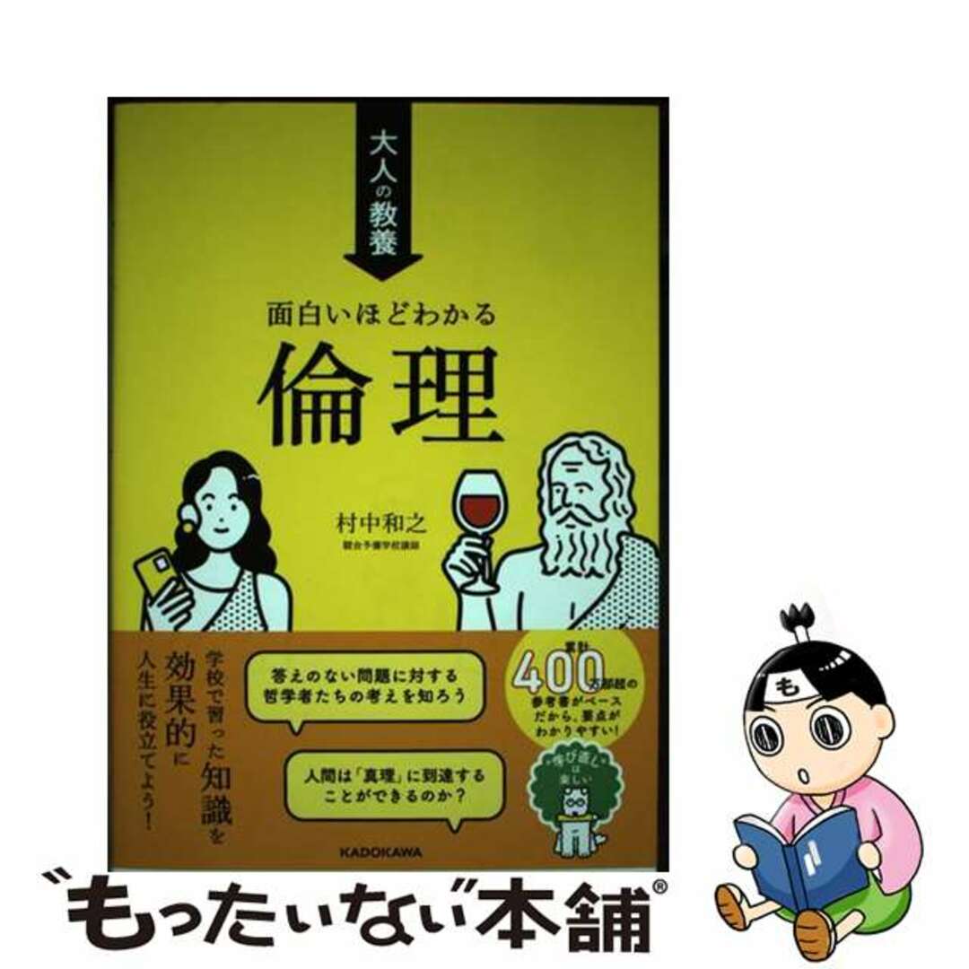 【中古】 大人の教養 面白いほどわかる倫理/KADOKAWA/村中和之 エンタメ/ホビーの本(人文/社会)の商品写真