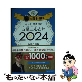 【中古】 ゲッターズ飯田の五星三心占い金の羅針盤座 ２０２４/朝日新聞出版/ゲッターズ飯田(趣味/スポーツ/実用)