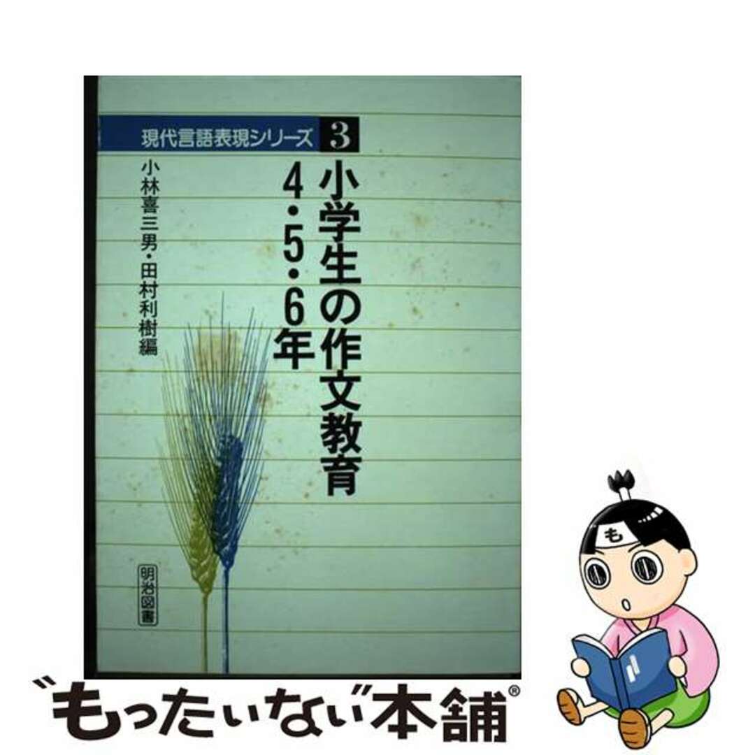 入荷nowオンラインストア 【中古】 4・5・6年/明治図書出版/小林喜三男 小学生の作文教育 人文+社会
