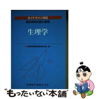 【中古】 生理学 臨床検査知識の整理/医歯薬出版/新臨床検査技師教育研究会(健康/医学)