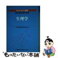 【中古】 生理学 臨床検査知識の整理/医歯薬出版/新臨床検査技師教育研究会