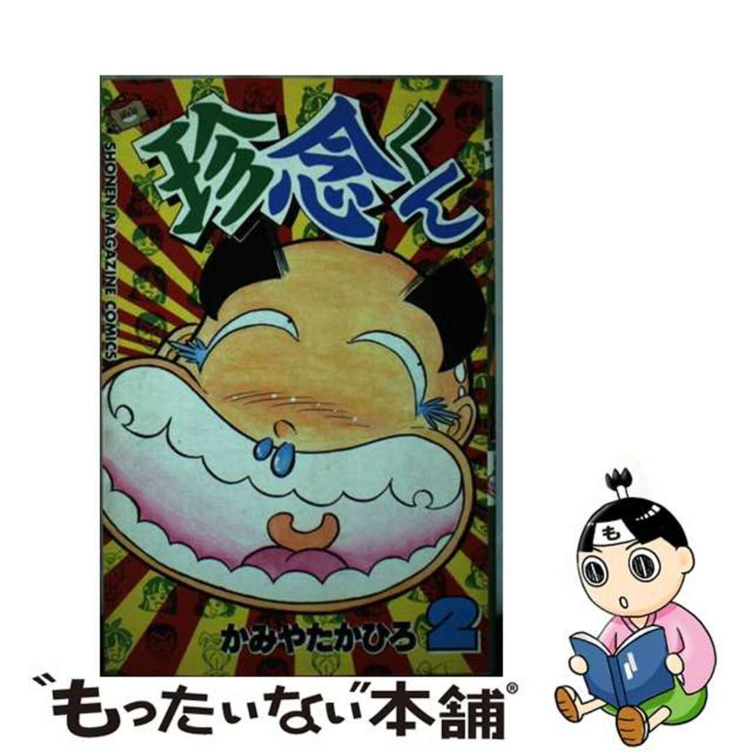 【中古】 珍念くん 2/講談社/かみやたかひろ エンタメ/ホビーの漫画(少年漫画)の商品写真