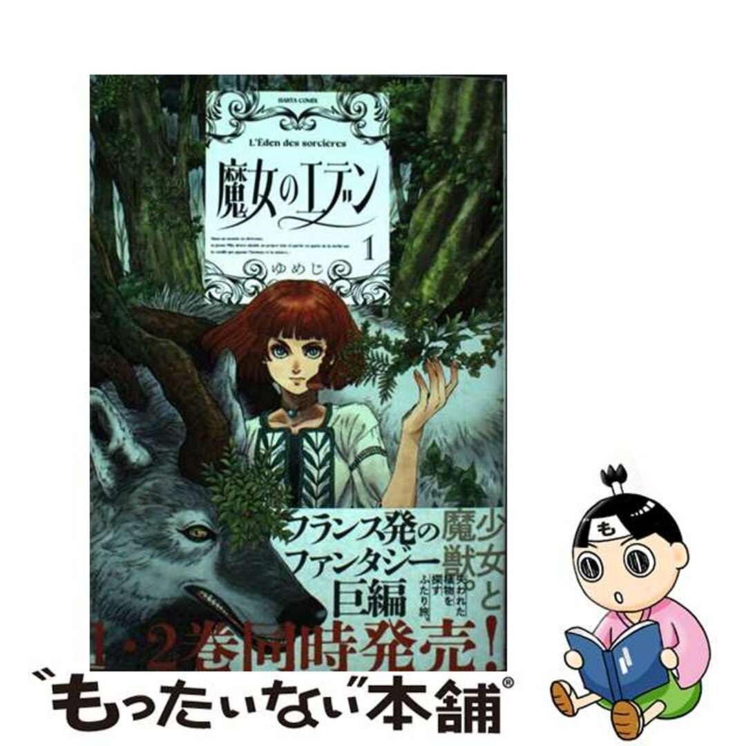 【中古】 魔女のエデン １/ＫＡＤＯＫＡＷＡ/ゆめじ エンタメ/ホビーの漫画(その他)の商品写真