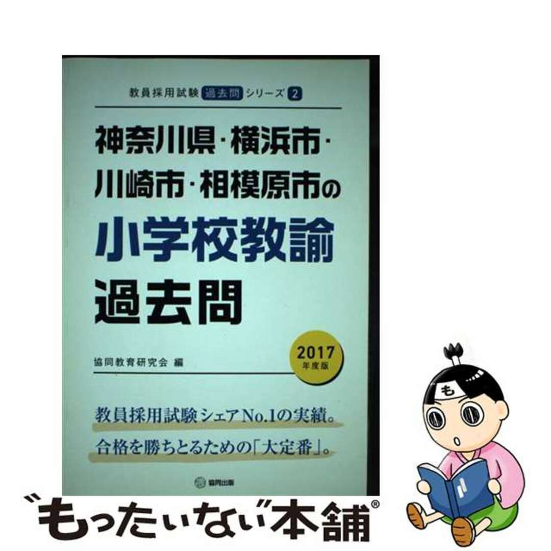 【中古】 神奈川県・横浜市・川崎市・相模原市の小学校教諭過去問 ２０１７年度版/協同出版/協同教育研究会 エンタメ/ホビーの本(資格/検定)の商品写真