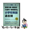 【中古】 神奈川県・横浜市・川崎市・相模原市の小学校教諭過去問 ２０１７年度版/