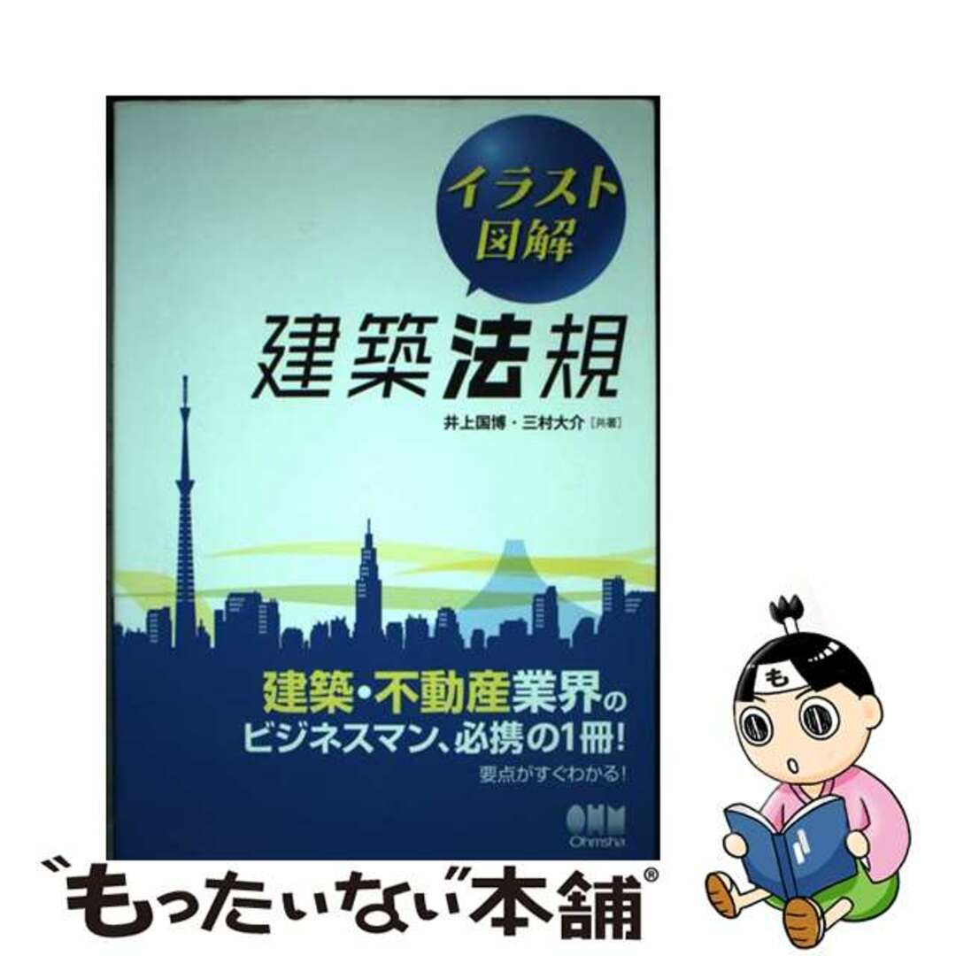 【中古】 イラスト図解建築法規/オーム社/井上国博 エンタメ/ホビーの本(科学/技術)の商品写真