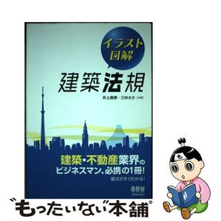 【中古】 イラスト図解建築法規/オーム社/井上国博(科学/技術)