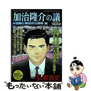 【中古】 加治隆介の議 収賄と事故死の謀略編/講談社/弘兼憲史(青年漫画)